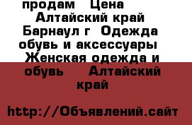 продам › Цена ­ 400 - Алтайский край, Барнаул г. Одежда, обувь и аксессуары » Женская одежда и обувь   . Алтайский край